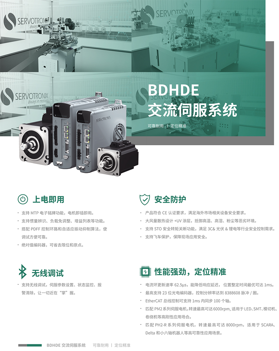 BDHDE交流伺服系统