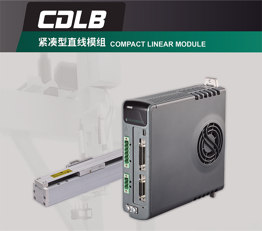 CDLB紧凑型直线模组