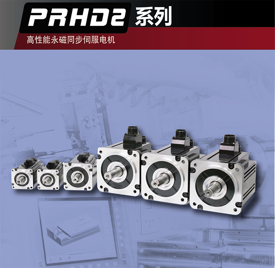 PRHD2系列 高性能永磁同步伺服电机