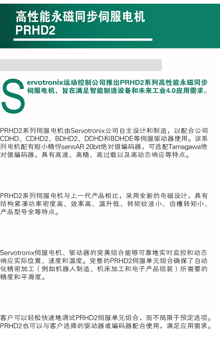 PRHD2系列 高性能永磁同步伺服电机