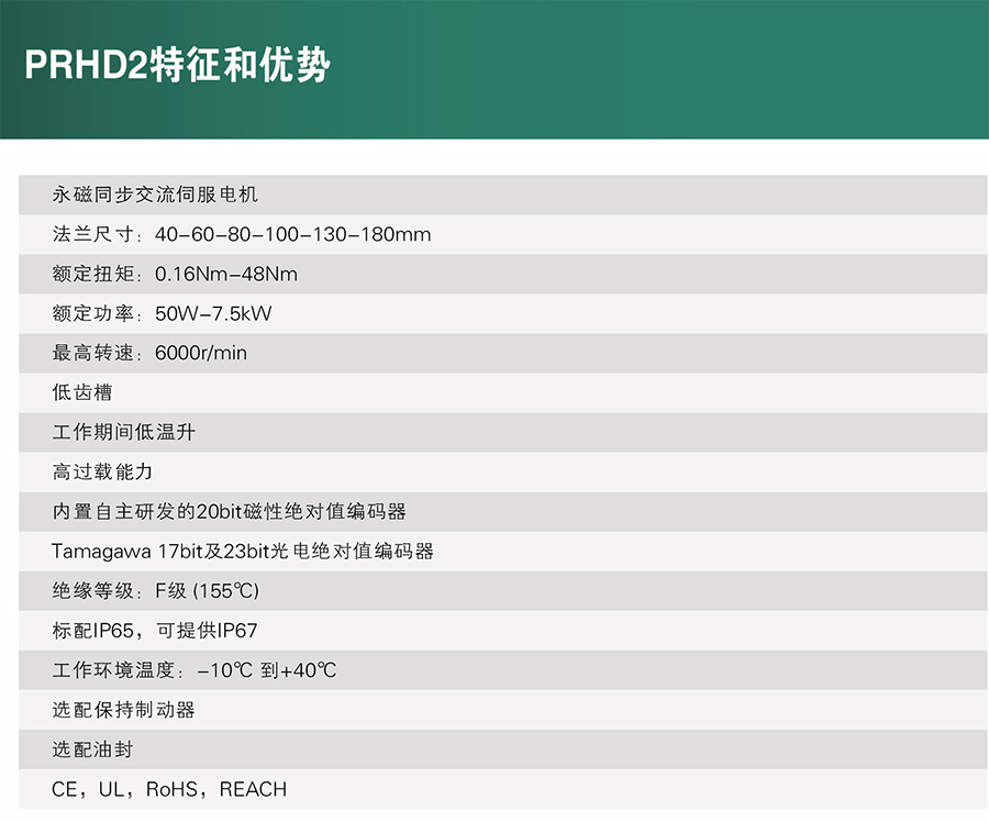 PRHD2系列 高性能永磁同步伺服电机