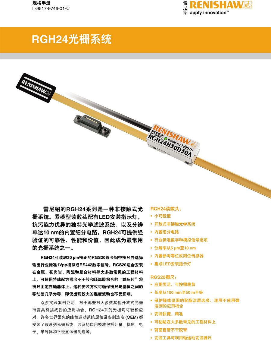 RGH24光栅系统